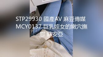 STP29930 國產AV 麻豆傳媒 MCY0137 巨乳姪女的嫩穴撫慰 蘇安亞