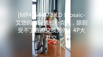 [MP4/544MB]ED Mosaic-艾悠昀希玩情慾朴克牌，舔到受不了直接交换男伴，4P大乱交