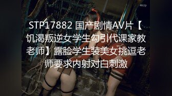 STP17882 国产剧情AV片【饥渴叛逆女学生勾引代课家教老师】露脸学生装美女挑逗老师要求内射对白刺激