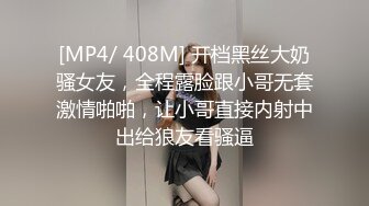 [MP4/ 408M] 开档黑丝大奶骚女友，全程露脸跟小哥无套激情啪啪，让小哥直接内射中出给狼友看骚逼