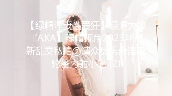 【绿帽淫妻性爱狂】绿帽大神『AKA』绿帽视角2023年最新乱交私拍②请众猛男肏淫妻轮番内射小逼 (2)