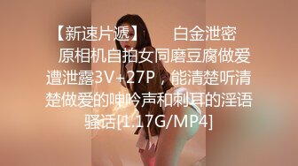 【新速片遞】 ❤️白金泄密❤️原相机自拍女同磨豆腐做爱遭泄露3V+27P，能清楚听清楚做爱的呻吟声和刺耳的淫语骚话[1.17G/MP4]