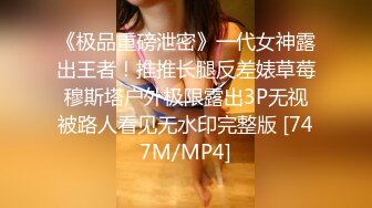 [MP4]STP28290 ED Mosaic 欧比害羞的粉嫩小穴需要被满足 VIP0600