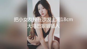 把小女友按在沙发上用18cm大鸡巴狠狠插入