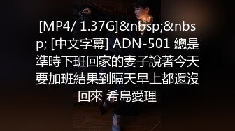 [MP4/ 1.37G]&nbsp;&nbsp; [中文字幕] ADN-501 總是準時下班回家的妻子說著今天要加班結果到隔天早上都還沒回來 希島愛理