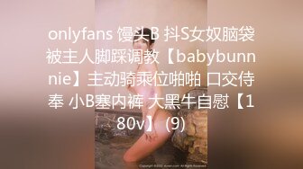 onlyfans 馒头B 抖S女奴脑袋被主人脚踩调教【babybunnnie】主动骑乘位啪啪 口交侍奉 小B塞内裤 大黑牛自慰【180v】 (9)