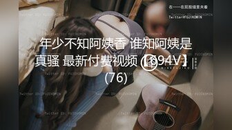 年少不知阿姨香 谁知阿姨是真骚 最新付费视频【694V】 (76)