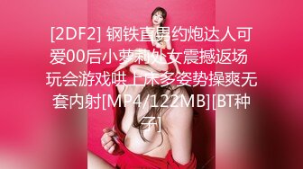 [2DF2] 钢铁直男约炮达人可爱00后小萝莉处女震撼返场 玩会游戏哄上床多姿势操爽无套内射[MP4/122MB][BT种子]