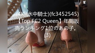 (4K)(水中騎士)(fc3452545)【Top FC2 Queen】年間販売ランキング1位のあの子。 (3)