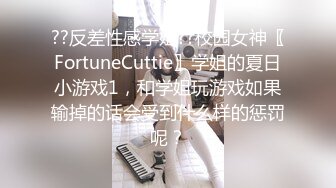 ??反差性感学姐??校园女神〖FortuneCuttie〗学姐的夏日小游戏1，和学姐玩游戏如果输掉的话会受到什么样的惩罚呢？