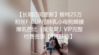 【长期订阅更新】推特25万粉丝F-CUP吊钟乳小母狗蜂腰爆乳芭比「魔鬼愛」VIP完整付费资源【9月新档】