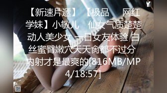 【新速片遞】 【极品❤️网红学妹】小敏儿✨ 仙女气质楚楚动人美少女 一日女友体验 白丝蜜臀嫩穴天天肏都不过分 内射才是最爽的[816MB/MP4/18:57]