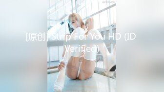 [原创] Strip For You HD (ID Verified)