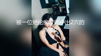 阳光美尻女神Hera极限户外露出