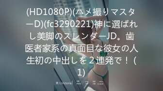 (HD1080P)(ハメ撮りマスターD)(fc3290221)神に選ばれし美脚のスレンダーJD。歯医者家系の真面目な彼女の人生初の中出しを２連発で！ (1)