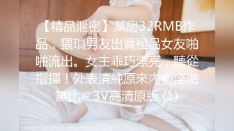 【精品泄密】某房32RMB作品，猥瑣男友出賣極品女友啪啪流出。女主乖巧漂亮，聽從指揮！外表清純原來內心淫蕩無比～3V高清原版 (1)