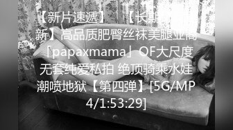 【新片速遞】 ✨【长期订阅更新】高品质肥臀丝袜美腿亚裔「papaxmama」OF大尺度无套纯爱私拍 绝顶骑乘水娃潮喷地狱【第四弹】[5G/MP4/1:53:29]