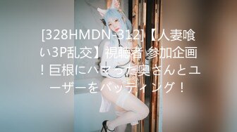 [328HMDN-312]【人妻喰い3P乱交】視聴者 参加企画！巨根にハマった奥さんとユーザーをバッティング！