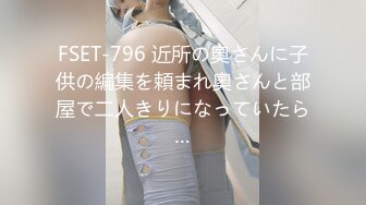 FSET-796 近所の奧さんに子供の編集を頼まれ奧さんと部屋で二人きりになっていたら…