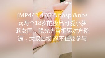 [MP4/ 1.47G]&nbsp;&nbsp;两个18岁的极品可爱小萝莉女同，脱光光互相舔对方粉逼，大叔出场 忍不住要参与