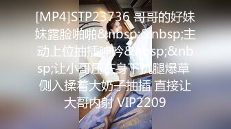 [MP4]STP23736 哥哥的好妹妹露脸啪啪&nbsp;&nbsp;主动上位抽插呻吟&nbsp;&nbsp;让小哥压在身下抗腿爆草 侧入揉着大奶子抽插 直接让大哥内射 VIP2209