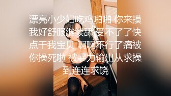 漂亮小少妇吃鸡啪啪 你来摸我好舒服继续舔 受不了了快点干我宝贝 啊啊不行了痛被你操死啦 被暴力输出从求操到连连求饶