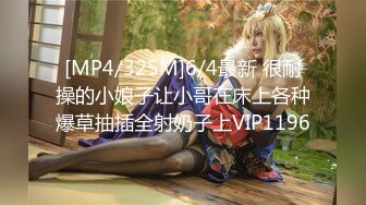 [MP4/325M]6/4最新 很耐操的小娘子让小哥在床上各种爆草抽插全射奶子上VIP1196