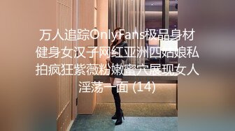 万人追踪OnlyFans极品身材健身女汉子网红亚洲四姑娘私拍疯狂紫薇粉嫩蜜穴展现女人淫荡一面 (14)