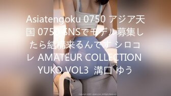 Asiatengoku 0750 アジア天国 0750 SNSでモデル募集したら結構来るんです シロコレ AMATEUR COLLECTION YUKO VOL3  溝口 ゆう