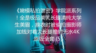 《嫩模私拍泄密》学院派系列！全是极品美乳长腿清纯大学生美眉，换衣时被偸拍摄影师加钱对着大长腿撸射无水4K原版全套 (5)