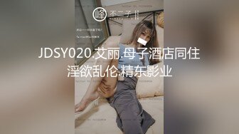 JDSY020.艾丽.母子酒店同住淫欲乱伦.精东影业