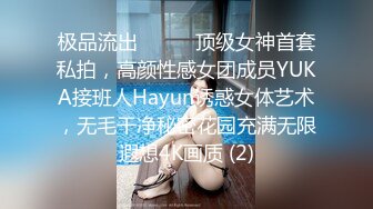 极品流出❤️❤️顶级女神首套私拍，高颜性感女团成员YUKA接班人Hayun诱惑女体艺术，无毛干净秘密花园充满无限遐想4K画质 (2)