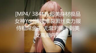 [MP4/ 384M] 超美身材极品女神Yuri情趣爆裂黑丝卖力服侍粗屌金主 无套对操干到美女高潮内射