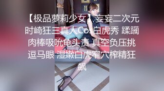 【极品萝莉少女】妄妄二次元时崎狂三真人Cos白虎秀 蹂躏肉棒吸吮龟头责 真空负压挑逗马眼 湿嫩白虎窄穴榨精狂飙