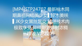 [MP4]STP24707 最新柚木同期鼻祖网红美少女▌铃木美咲 ▌JK少女黑丝足交 精湛技术肉极致享受 异样刺激爆射浓稠精液 VIP2209