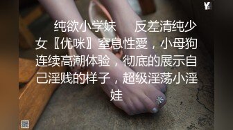 ❤️纯欲小学妹❤️反差清纯少女〖优咪〗窒息性愛，小母狗连续高潮体验，彻底的展示自己淫贱的样子，超级淫荡小淫娃