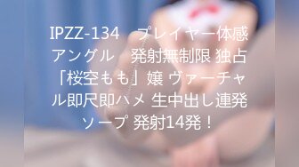 IPZZ-134 ≪プレイヤー体感アングル≫ 発射無制限 独占「桜空もも」嬢 ヴァーチャル即尺即ハメ 生中出し連発ソープ 発射14発！