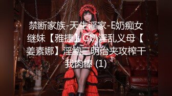 禁断家族-天生淫家-E奶痴女继妹【雅捷】G奶淫乱义母【姜素娜】淫鲍三明治夹攻榨干我肉棒 (1)