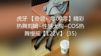 虎牙 【奇领丶零00零】精彩热舞剪辑~性感大胸~COS热舞慢摇【122V】 (35)