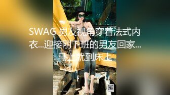 SWAG 男友视角穿着法式内衣...迎接刚下班的男友回家...马上就到床上