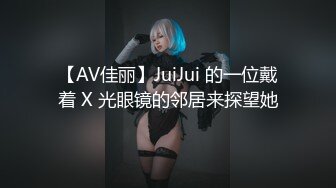 【AV佳丽】JuiJui 的一位戴着 X 光眼镜的邻居来探望她