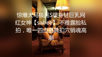 惊爆大马极品S级身材巨乳网红女神【sabee】 不雅露脸私拍，唯一四点道具扣穴销魂高潮