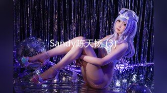 Sandy陈天扬 (3)