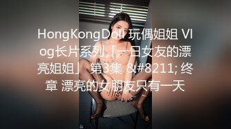 HongKongDoll 玩偶姐姐 Vlog长片系列「一日女友的漂亮姐姐」 第3集 &#8211; 终章 漂亮的女朋友只有一天