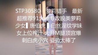 STP30580 ✿萝莉猎手✿ 最新超推荐91大神专攻貌美萝莉少女▌唐伯虎 ▌白丝淫纹学妹女上位榨汁 大开M腿顶宫爆刺白虎小穴 姿势太棒了