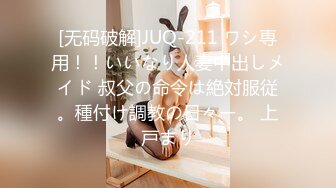 [无码破解]JUQ-211 ワシ専用！！いいなり人妻中出しメイド 叔父の命令は絶対服従。種付け調教の日々ー。 上戸まり