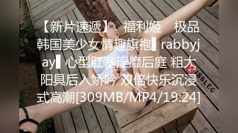 【新片速遞】✿福利姬✿ 极品韩国美少女情趣旗袍▌rabbyjay▌心型肛塞淫靡后庭 粗大阳具后入娇吟 双倍快乐沉浸式高潮[309MB/MP4/19:24]