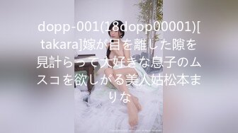 dopp-001(18dopp00001)[takara]嫁が目を離した隙を見計らって大好きな息子のムスコを欲しがる美人姑松本まりな