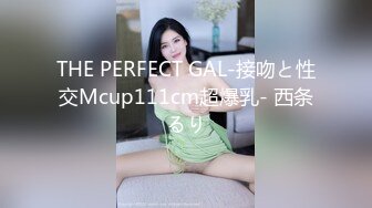 THE PERFECT GAL-接吻と性交Mcup111cm超爆乳- 西条るり