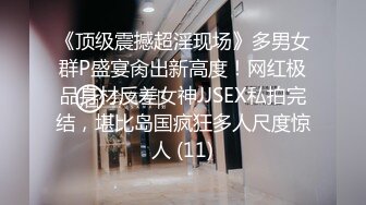 《顶级震撼超淫现场》多男女群P盛宴肏出新高度！网红极品身材反差女神JJSEX私拍完结，堪比岛国疯狂多人尺度惊人 (11)